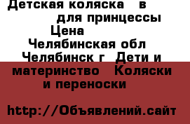 Детская коляска 2 в 1 LONEX  Julia для принцессы › Цена ­ 8 000 - Челябинская обл., Челябинск г. Дети и материнство » Коляски и переноски   